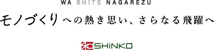 モノづくりへの熱き思い、さらなる飛躍へ