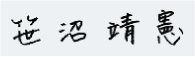 代表取締役社長　笹沼靖憲